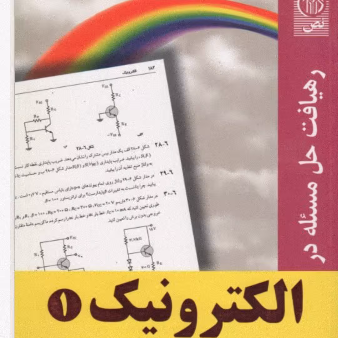 رهیافت حل مسئله در الکترونیک 1