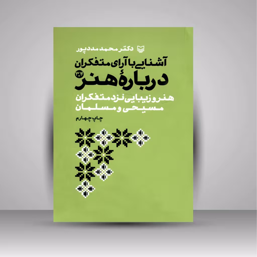 آشنایی با آرای متفکران درباره هنر (3و4)، هنر و زیبایی نزد متفکران مسیحی و مسلمان