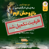 تور باغ وحش ارم به زبان انگلیسی - تیر