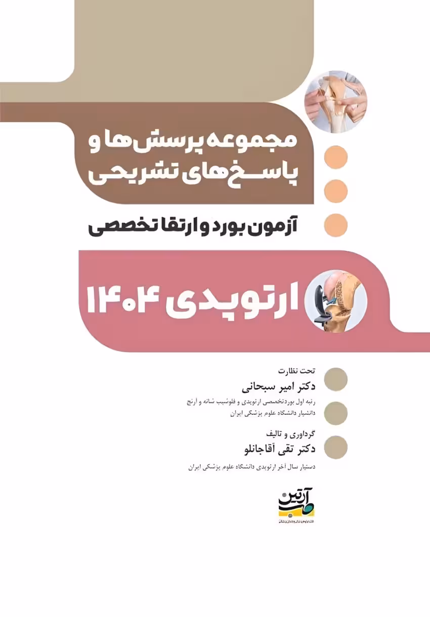 مجموعه پرسش ها و پاسخ های تشریحی آزمون بورد و ارتقاء ارتوپدی 1404