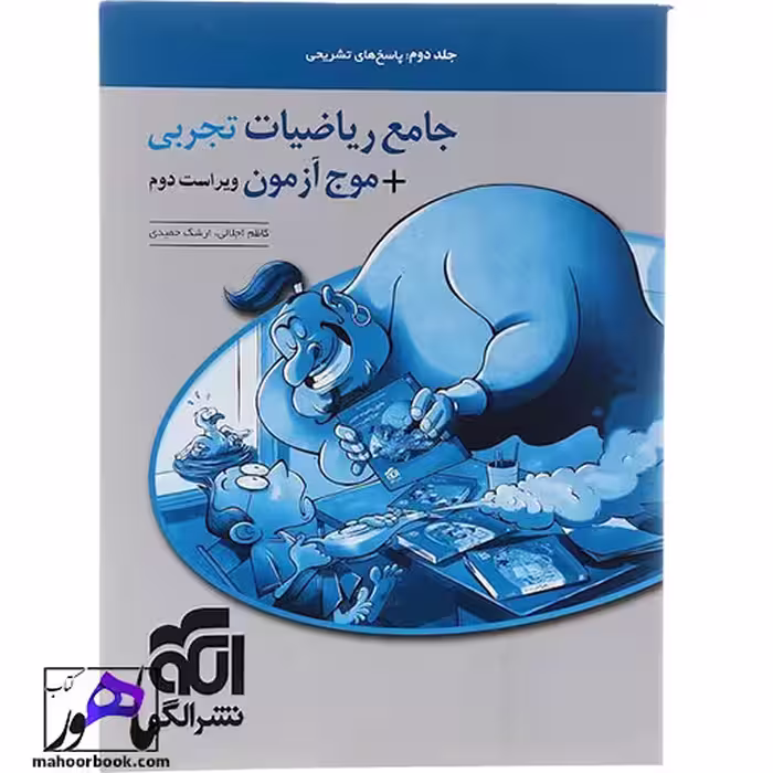 ریاضیات جامع کنکور تجربی جلد 2 موج آزمون الگو