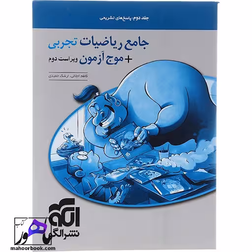 ریاضیات جامع کنکور تجربی جلد 2 موج آزمون الگو
