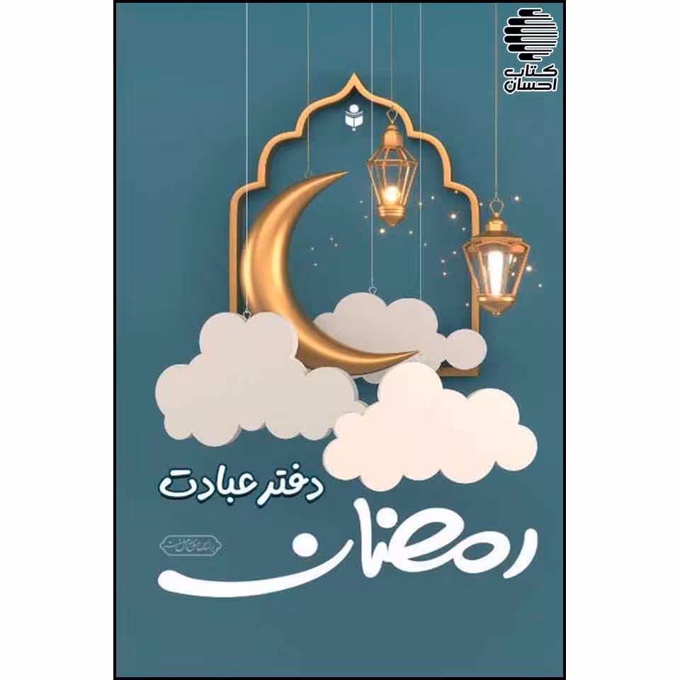 دفتر عبادت رمضان