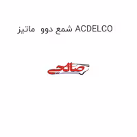 شمع دوو  ماتیز ACDELCO