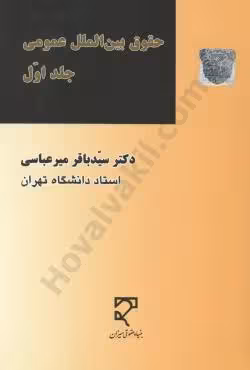 حقوق بین الملل عمومی (جلد اول)