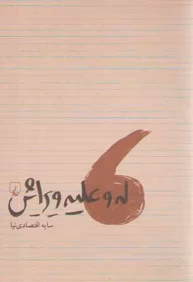 خرید کتاب له و علیه ویرایش — کتابسرای طه