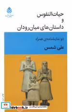 کتاب حیات النفوس و داستان های میان رودان دو نمایشنامه ی همراه