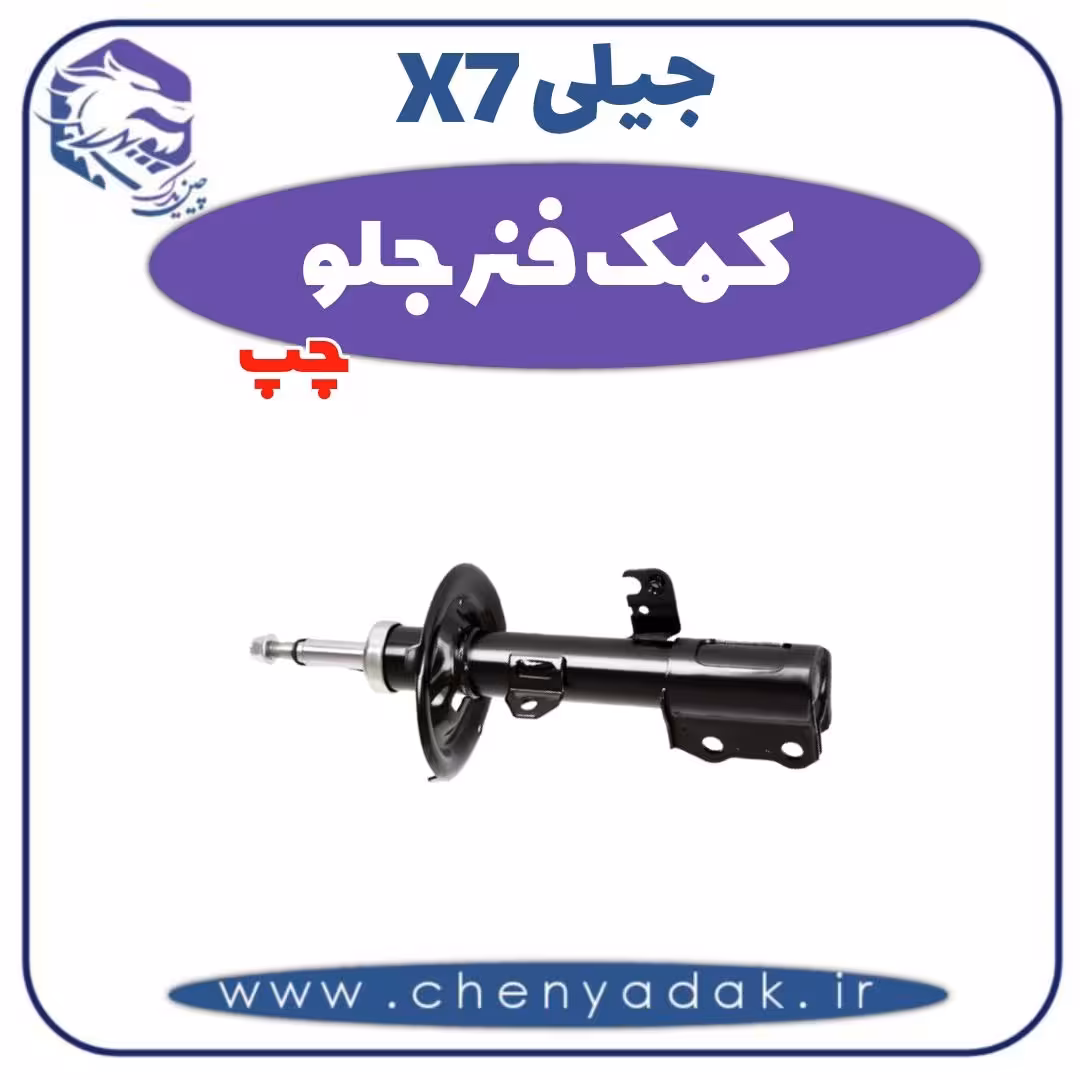 کمک فنر جلو چپ جیلی X7