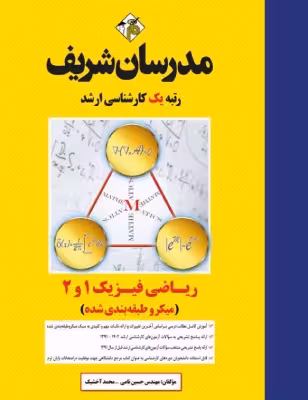 کتاب ریاضی فیزیک 1,2 میکروطبقه بندی شده مدرسان شریف ارشد حسين نامی و محمد آخشیک