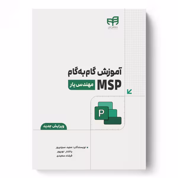 آموزش گام به گام MSP (ویرایش جدید)