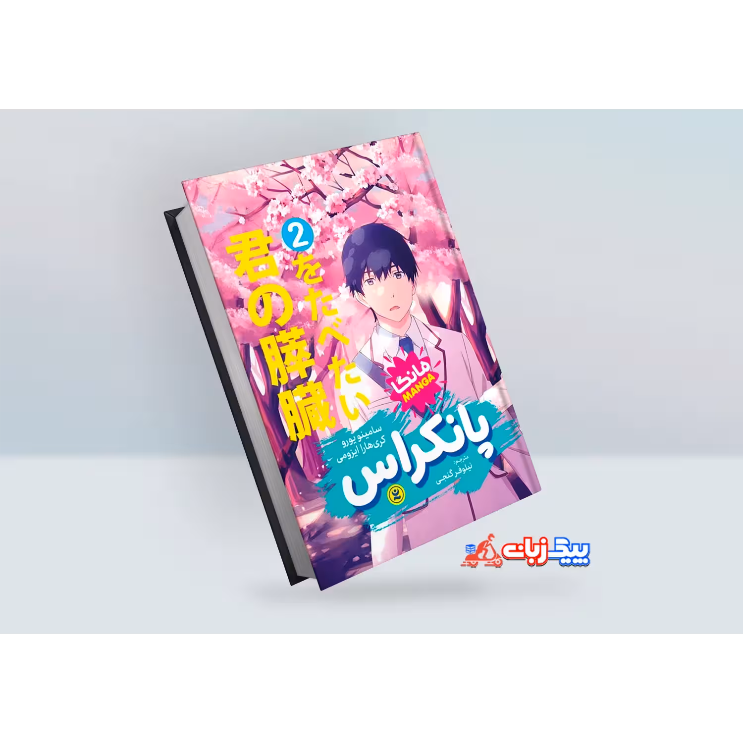 مانگا پانکراس اثر سامینو یورو جلد دوم