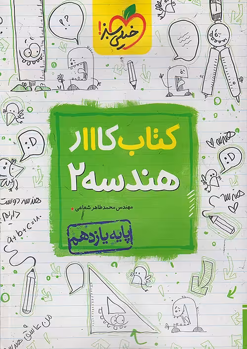 کتاب هندسه یازدهم کار خیلی سبز