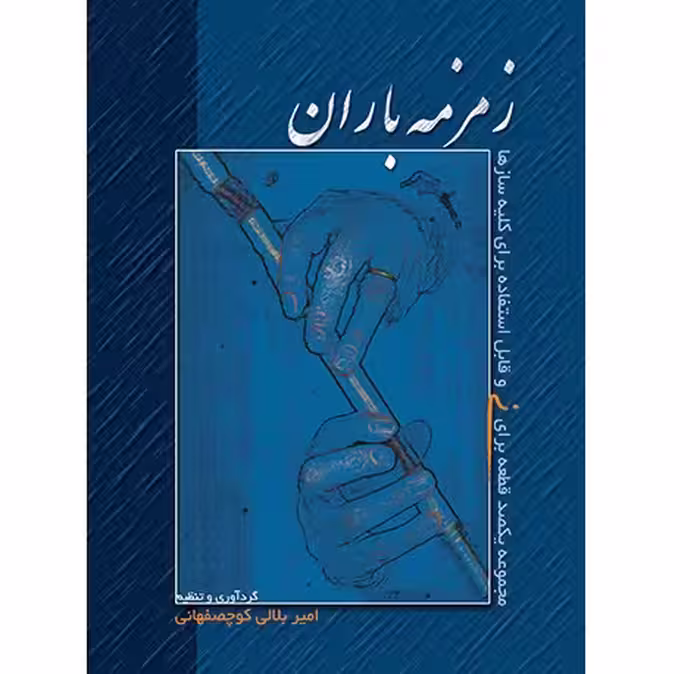 زمزمه‌ی باران