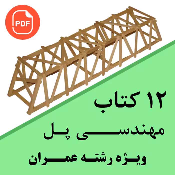 مجموعه کتاب های مهندسی پل ویژه رشته عمران