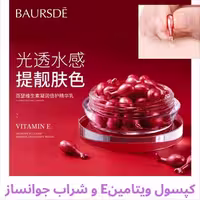 کپسول ویتامین E جوانساز BAURSDE