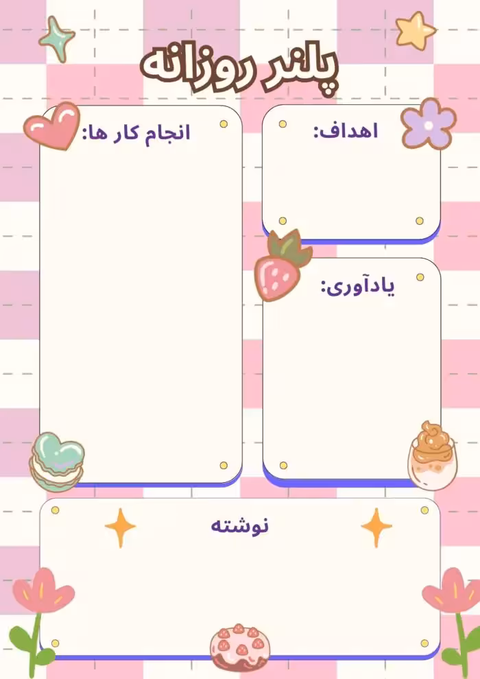 پلنر مخصوص برنامه ریزی روزانه برای همه ی سنین