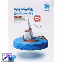 ریاضیات پایه و حسابان جامع ریاضی مهروماه