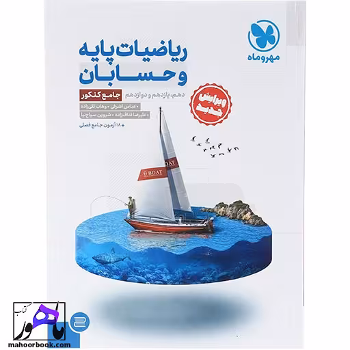 ریاضیات پایه و حسابان جامع ریاضی مهروماه