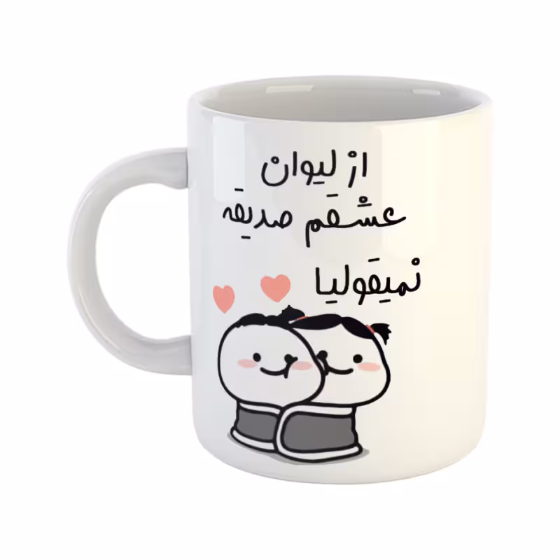 خرید ماگ-لیوان از لیوان عشقم نمیقولیا صدیقه