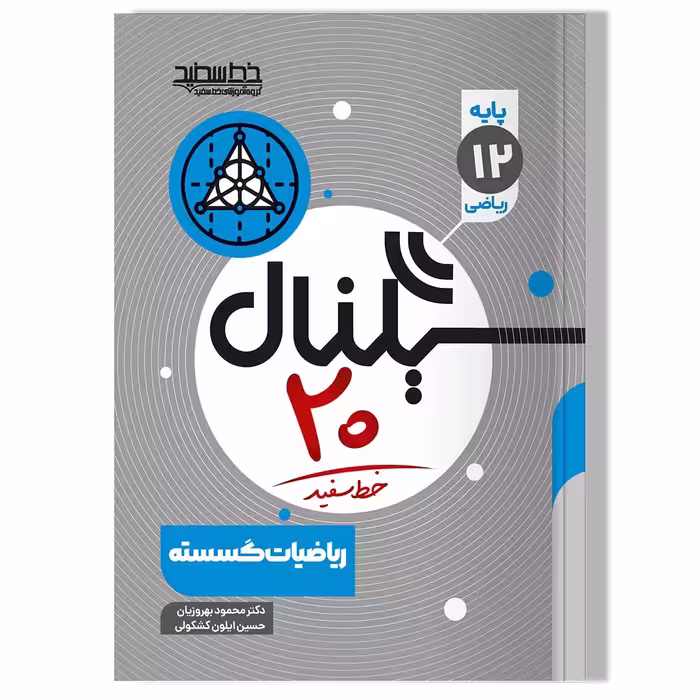 کتاب سیگنال 20 ریاضیات گسسته رشته ریاضی فیزیک