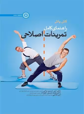راهنمای کامل تمرینات اصلاحی (کش پاتل)