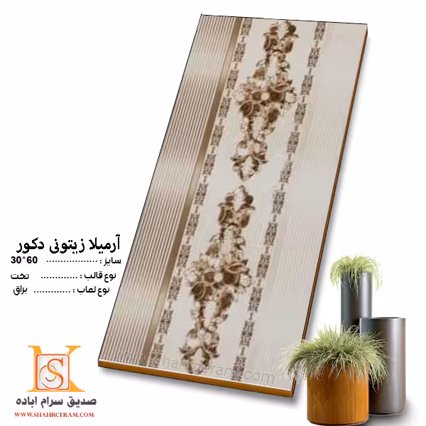 کاشی آرمیلا زیتونی 60*30 صدیق سرام