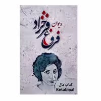 کتاب دیوان فروغ فرخزاد انتشارات شاهدخت پاییز