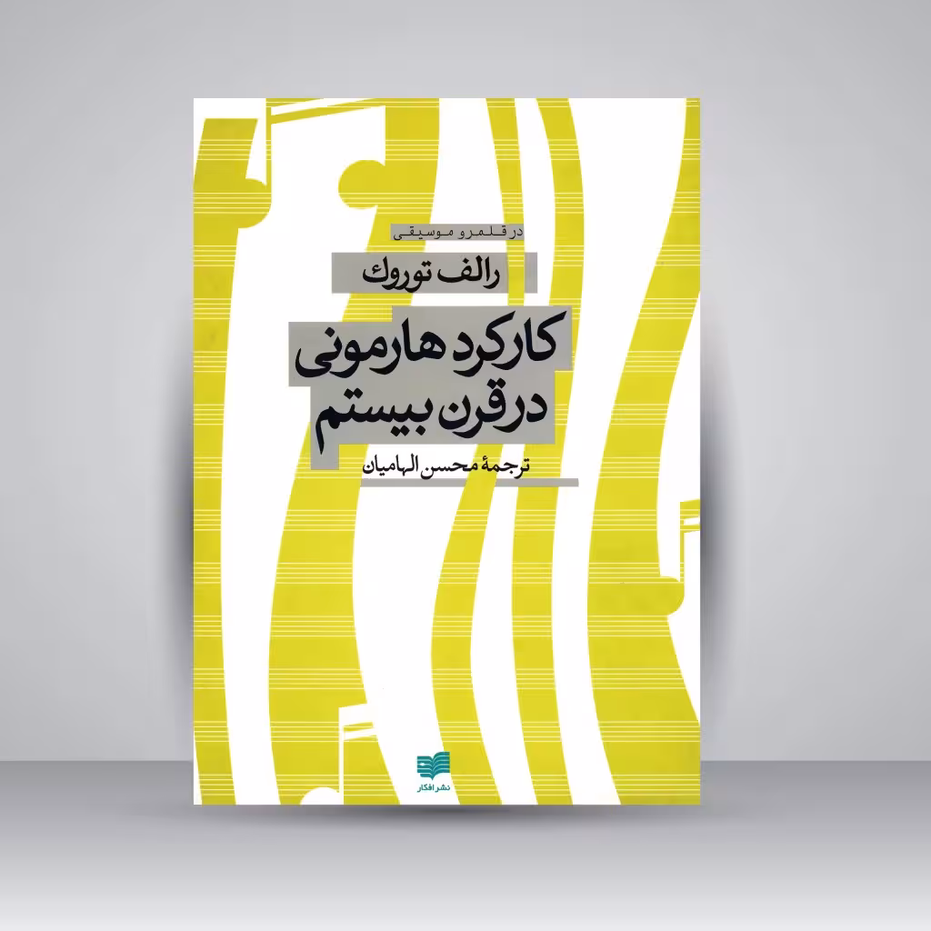 کتاب کارکرد هارمونی در قرن بیستم