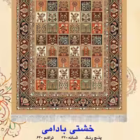 گلیم فرش ماشینی کاشان طرح خشتی بادامی سایز(2در1،20)(هزینه ارسال باخریداروپس کرایه میباشد)