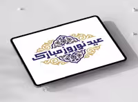 تایپوگرافی اسلیمی عید نوروز مبارک