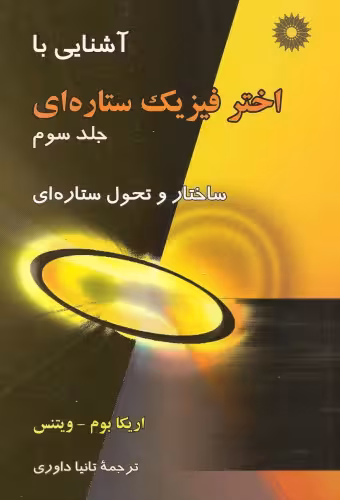 خرید و دانلود نسخه کامل کتاب آشنایی با اخترفیزیک ستاره ای