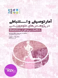 آمار توصیفی و استنباطی در پژوهش های علوم ورزشی با کمک نرم افزار statistica