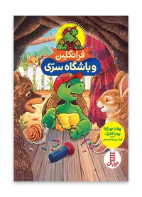 فرانکلین و باشگاه ‌سری