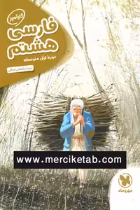 فارسی هشتم کارآموز مهروماه