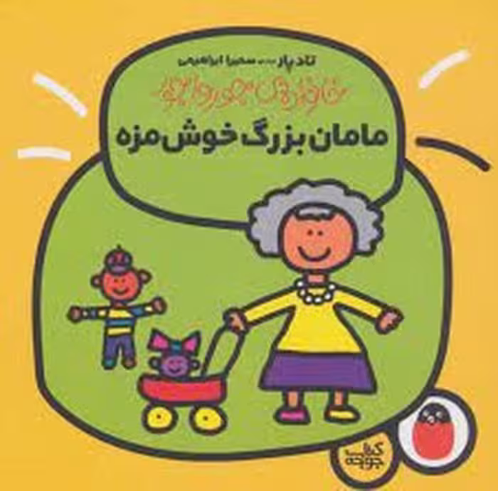کتاب خانواده جورواجور، جلد سوم: مامان بزرگ خوشمزه