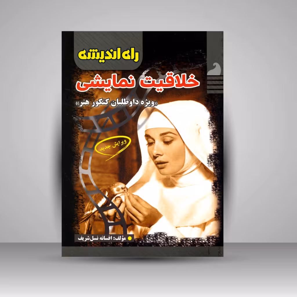 خلاقیت نمایشی: سینما، تئاتر، صدا و سیما (ویژه داوطلبان کنکور هنر)