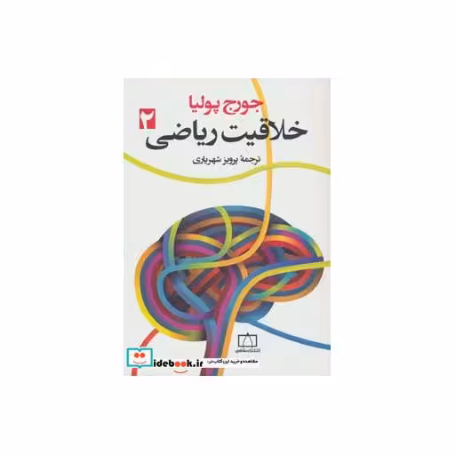 کتاب خلاقیت ریاضی 2 اثر جورج پولیا