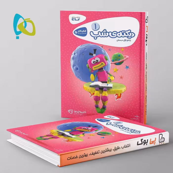 کارپوچینو دیکته ی شب اول دبستان گاج