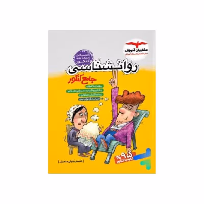 کتاب روان شناسی انسانی مشاوران