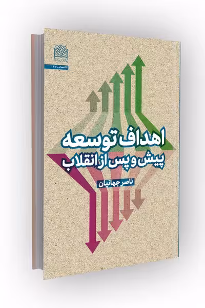 اهداف توسعه پیش و پس از انقلاب