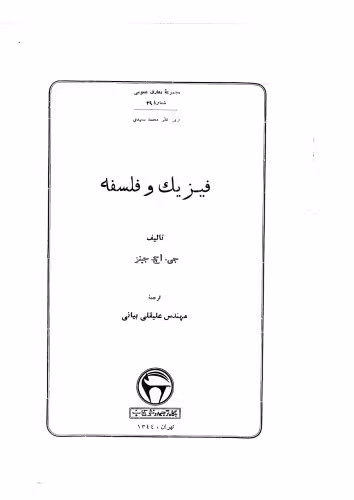 خرید و دانلود نسخه کامل کتاب فیزیک و فلسفه