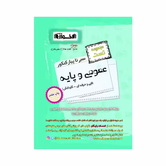 کتاب تست دروس عمومی و پایه کنکور هنرستان اخوان