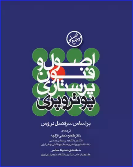 کتاب مرجع اصلی اصول و فنون پرستاری پوتروپری