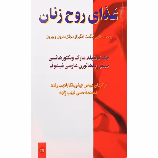 غذای روح زنان