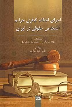 اجرای احکام کیفری جرائم اشخاص حقوقی در ایران