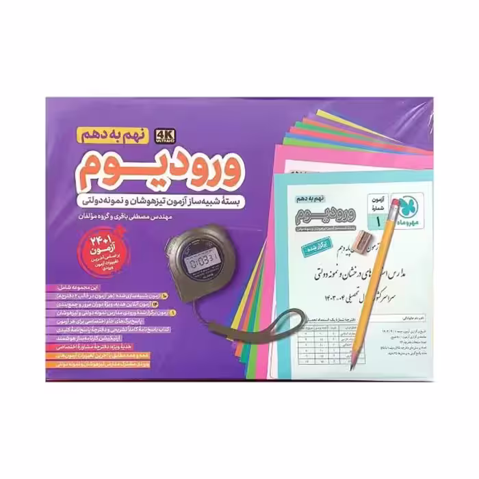 مهروماه ورودیوم نهم‌به‌دهم