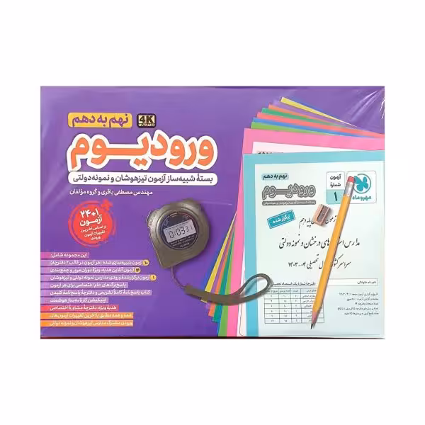 مهروماه ورودیوم نهمبهدهم