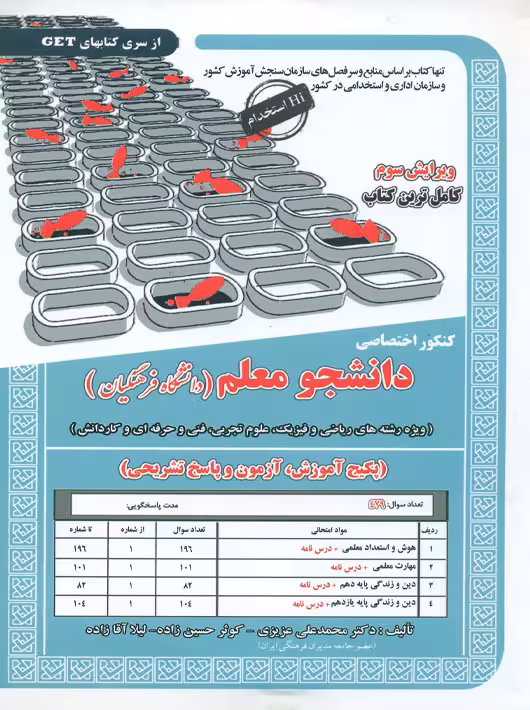 کنکور اختصاصی دانشجو معلم دانشگاه فرهنگیان انسانی 1403 عزیزی سامان سنجش