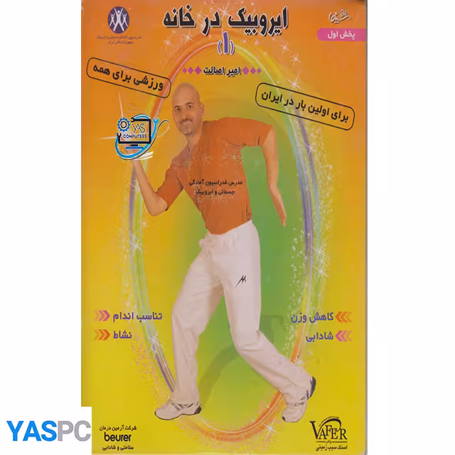 ایروبیک در خانه 1 (پک ناسالم)