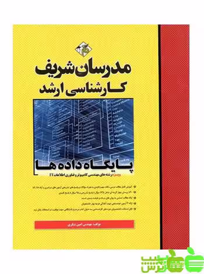 پایگاه داده کارشناسی ارشد مدرسان شریف - سیب ترش - SibTorsh مولف: امین شکری